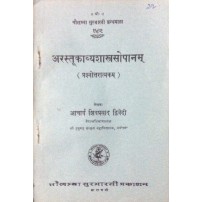 Arastukavyashastra-Sopanam अरस्तूकाव्यशास्त्रसोपानम्